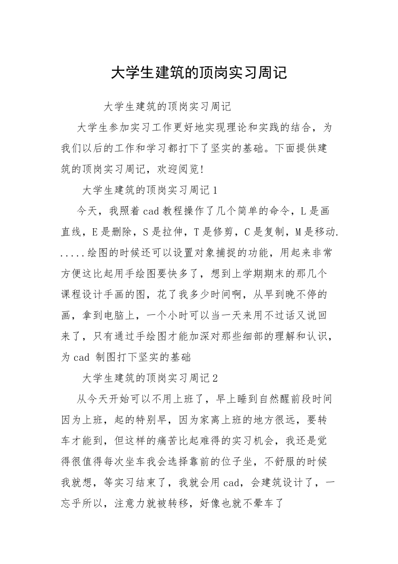 大学生建筑的顶岗实习周记.docx_第1页