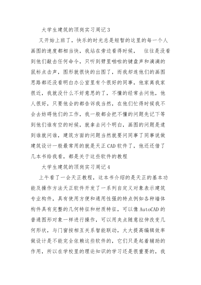 大学生建筑的顶岗实习周记.docx_第2页