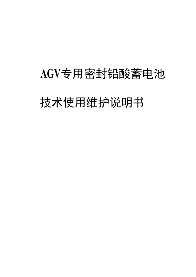 AGV专用电池维护使用说明书-(一).docx_第2页