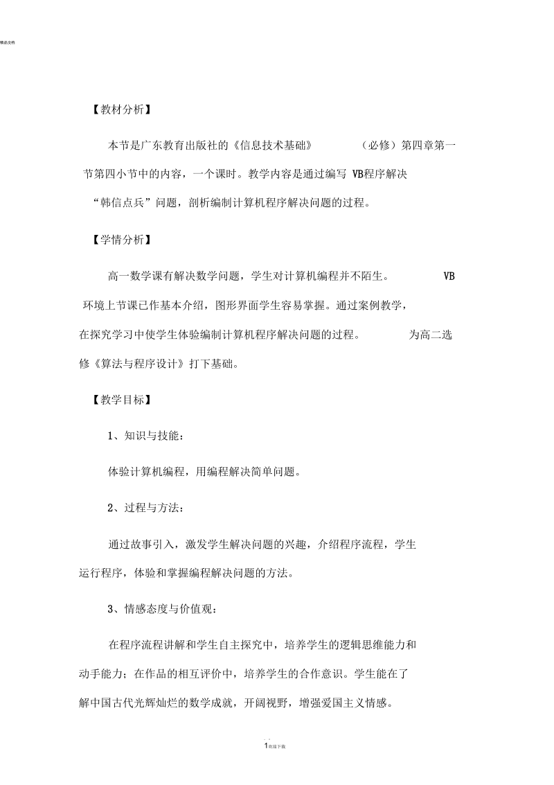 优秀教案——剖析编制计算机程序解决问题的过程.docx_第1页