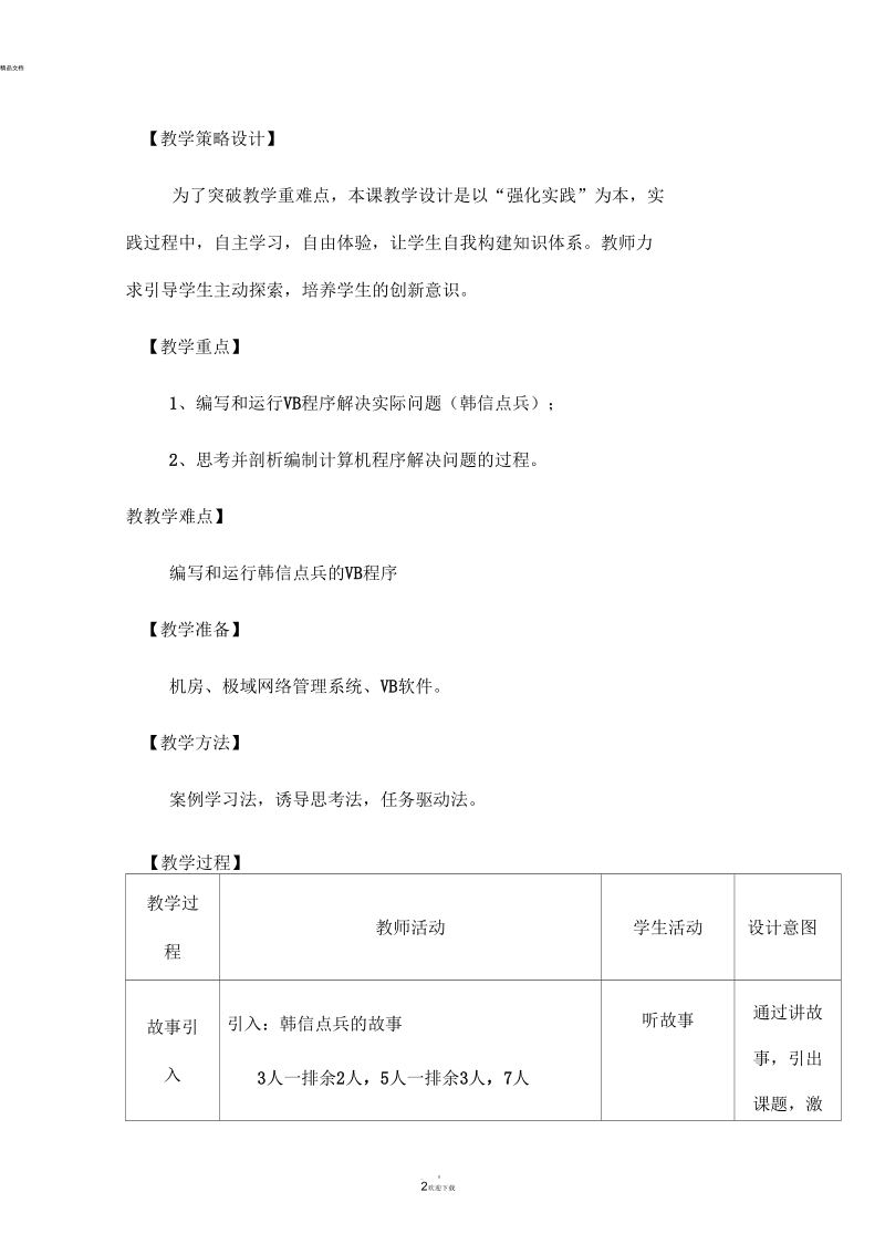 优秀教案——剖析编制计算机程序解决问题的过程.docx_第2页