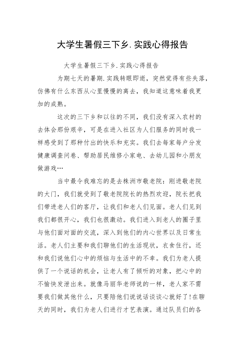 大学生暑假三下乡.实践心得报告_1.docx_第1页