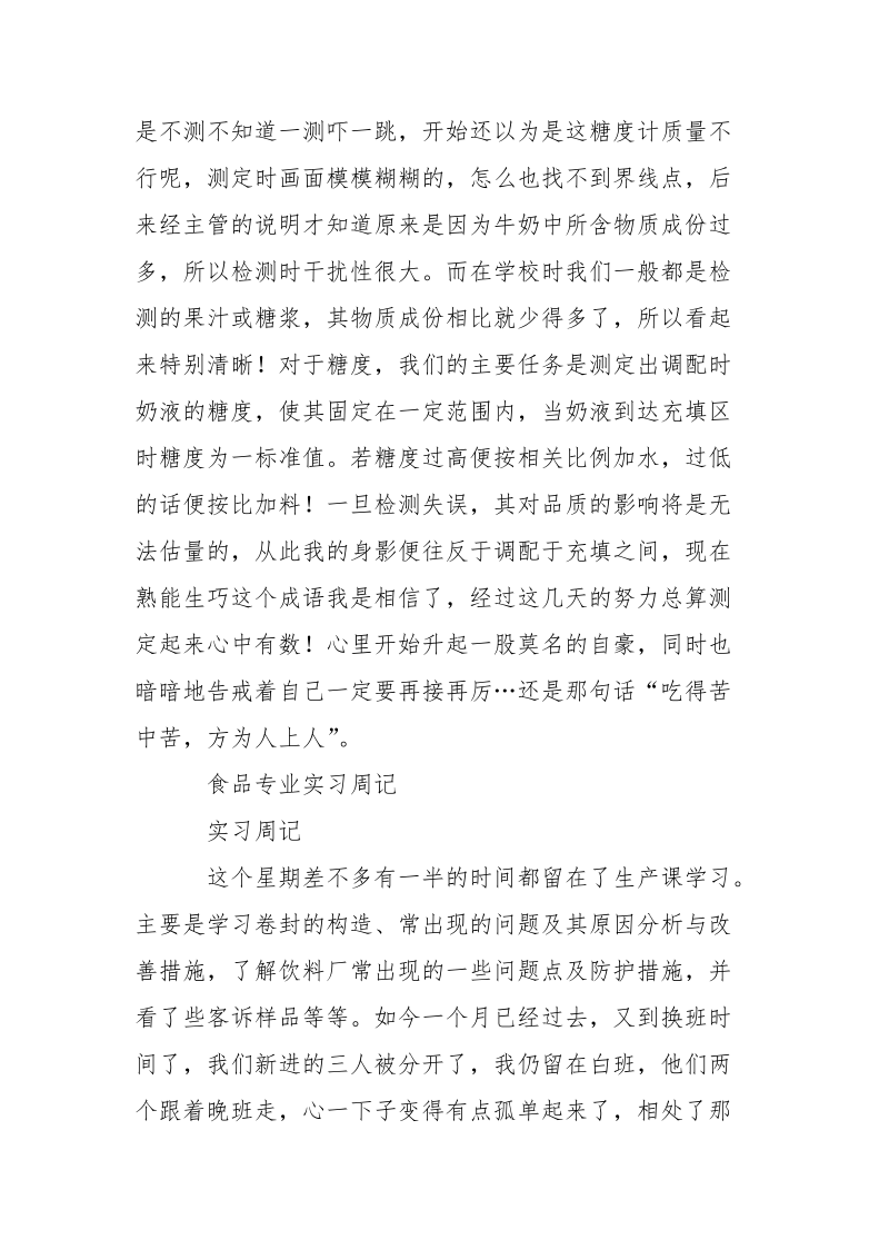 2021食品专业实习周记.docx_第2页