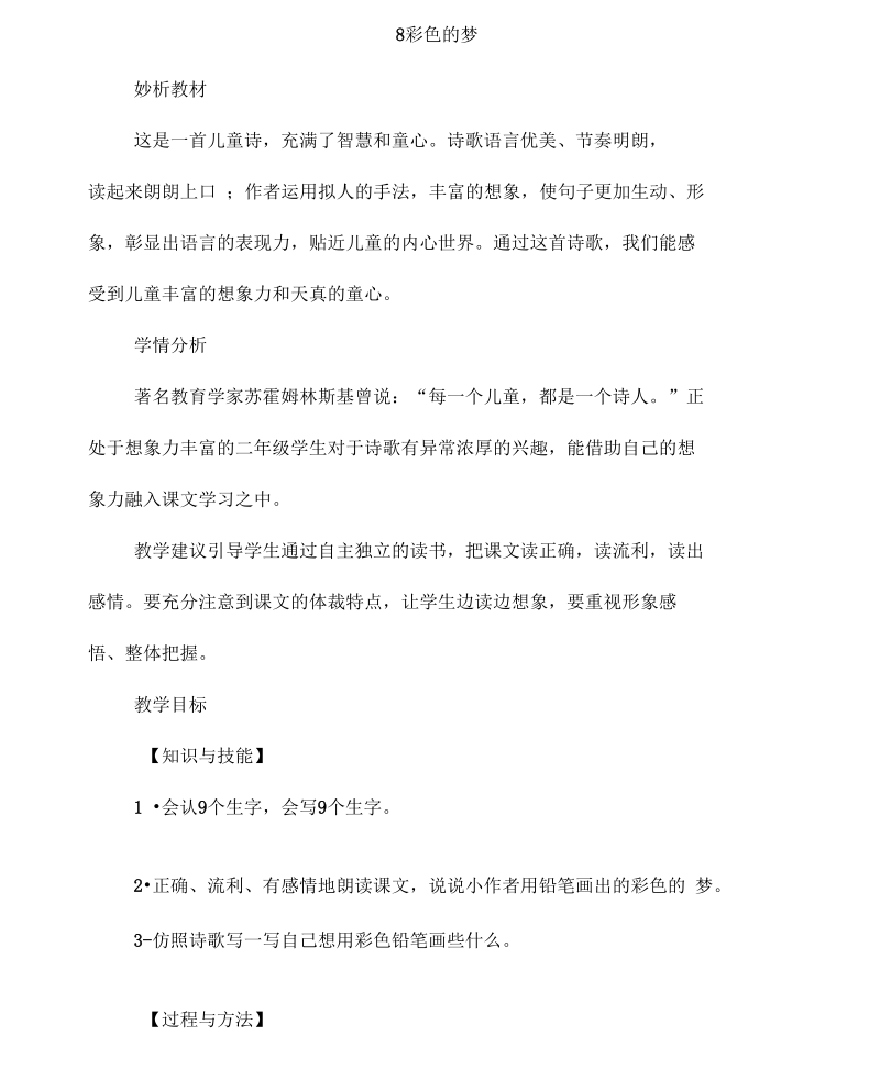 彩色的梦教学设计.docx_第1页