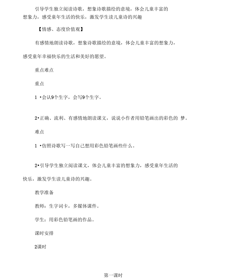 彩色的梦教学设计.docx_第2页