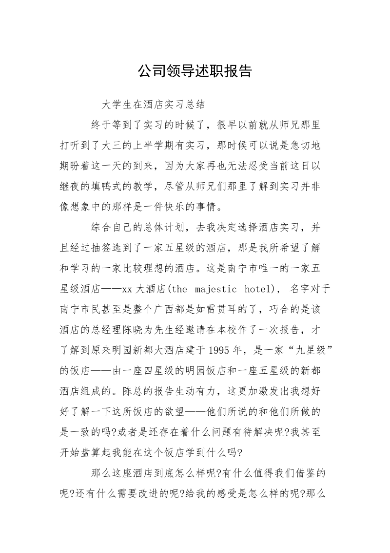 公司领导述职报告_1.docx_第1页