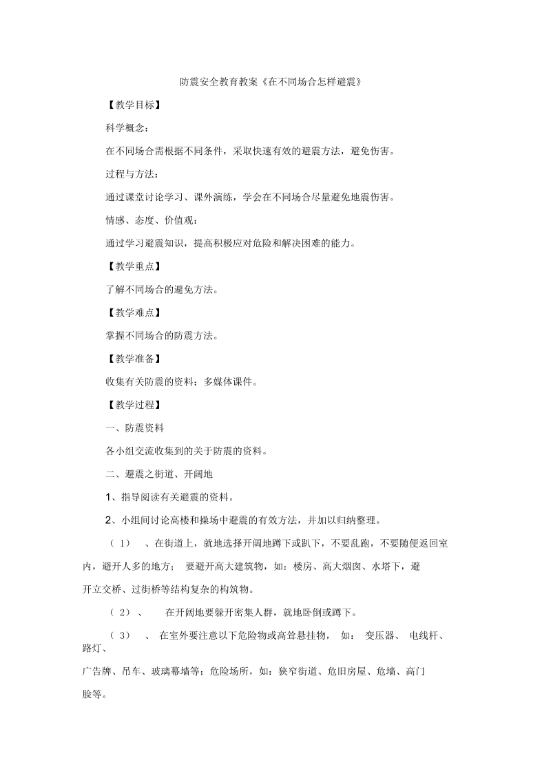 防震安全教育教案.docx_第1页