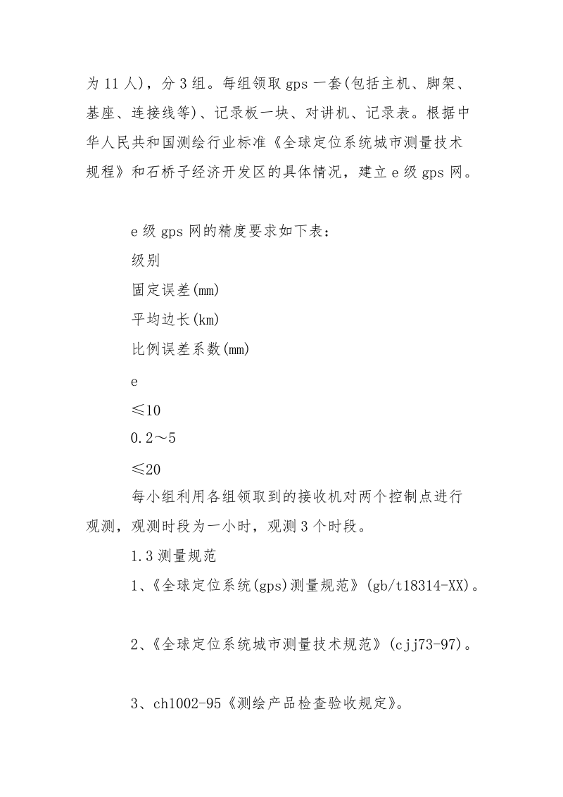 gps静态测量实习报告范文.docx_第2页