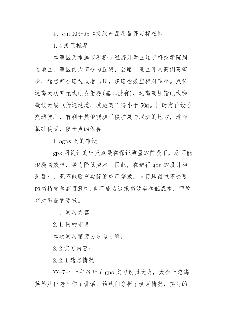 gps静态测量实习报告范文.docx_第3页