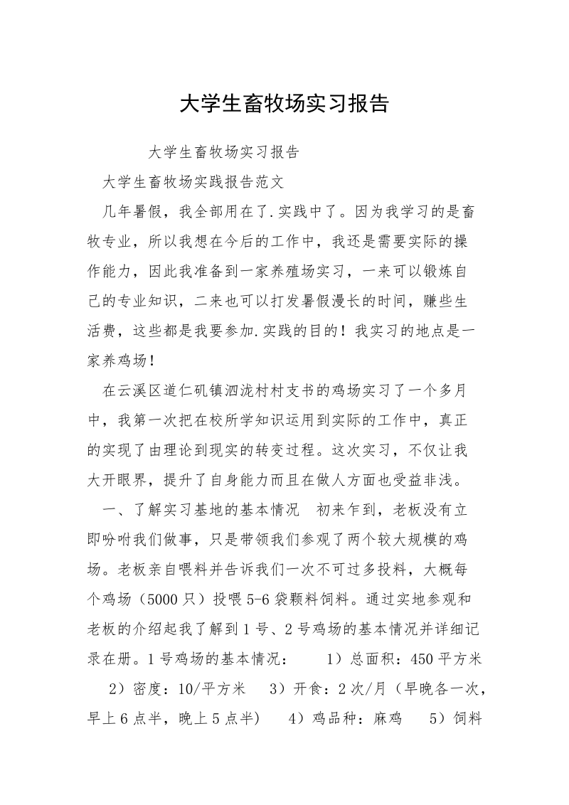 大学生畜牧场实习报告_1.docx_第1页