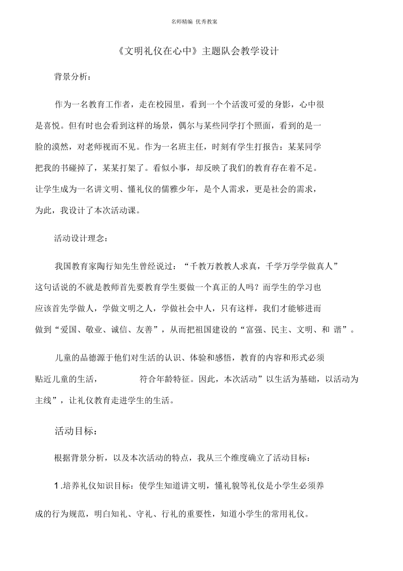 文明礼仪在心中主题队会教学设计.docx_第1页