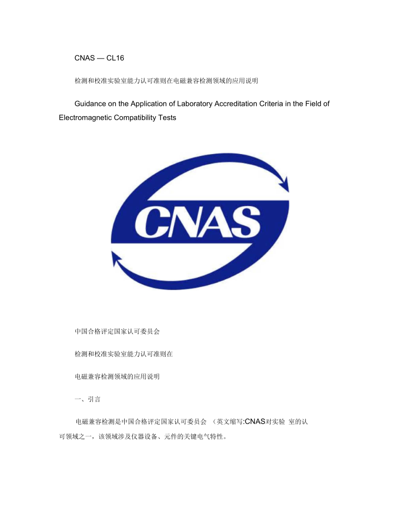 CNAS-CL16电磁兼容应用说明要点.docx_第1页