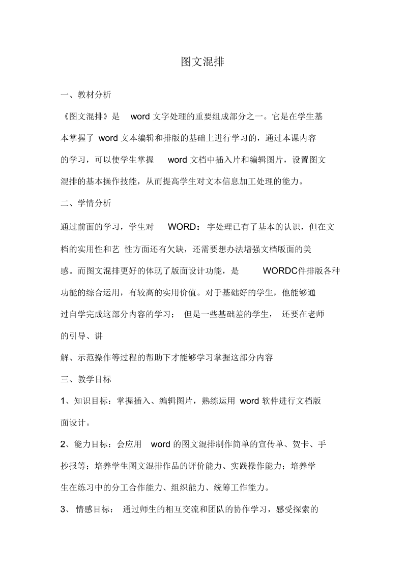 图文混排教材分析.docx_第1页