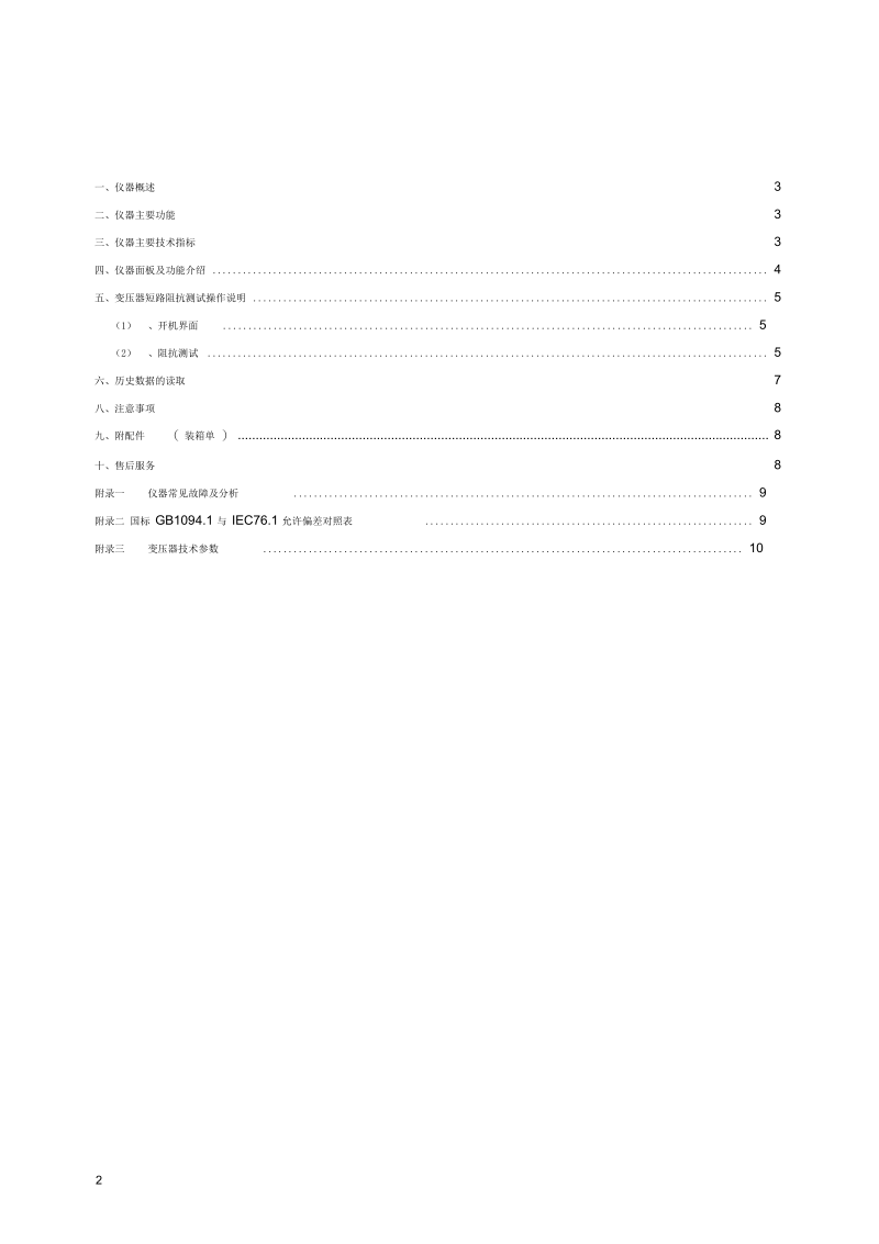 CT3600B有源变压器短路阻抗测试仪(ABS)说明书140926.docx_第2页