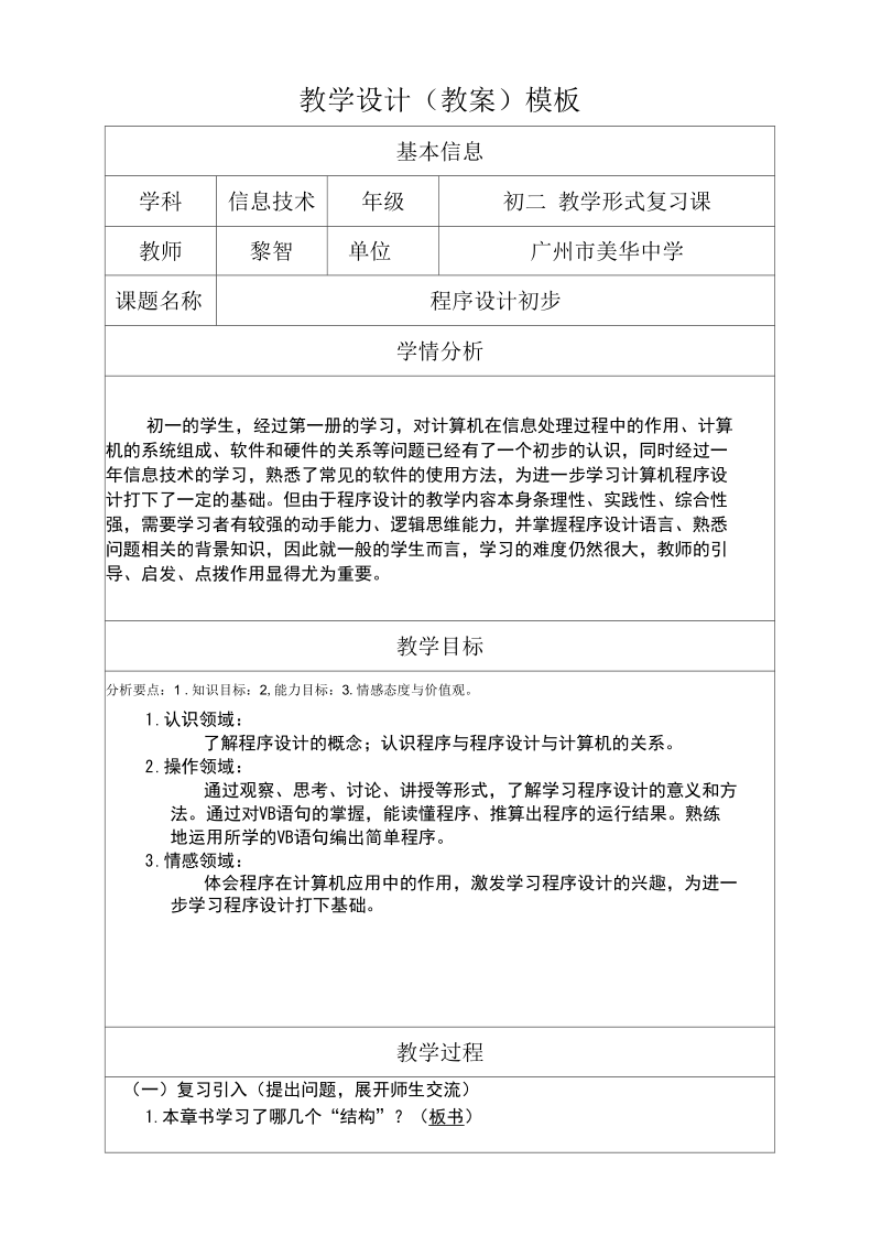 广州市美华中学黎智《程序设计初步》教学设计.docx_第1页