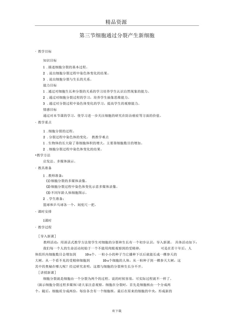 细胞通过分裂产生新细胞_教学案例02.docx_第1页