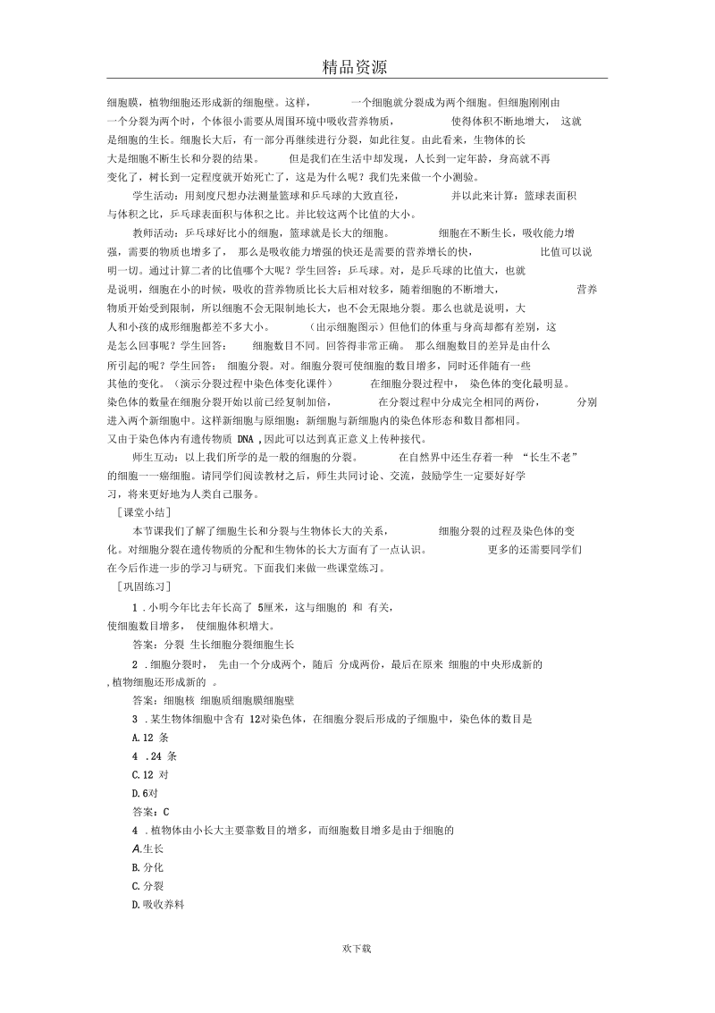 细胞通过分裂产生新细胞_教学案例02.docx_第2页