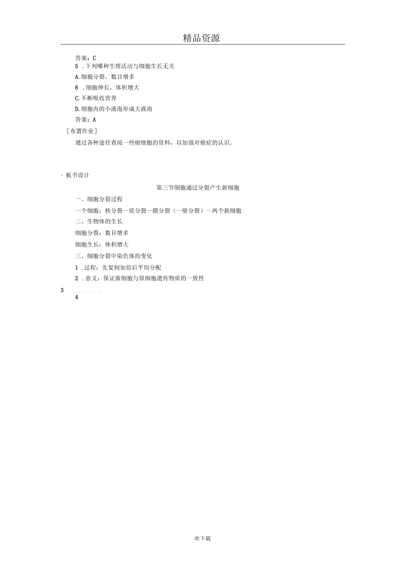 细胞通过分裂产生新细胞_教学案例02.docx_第3页