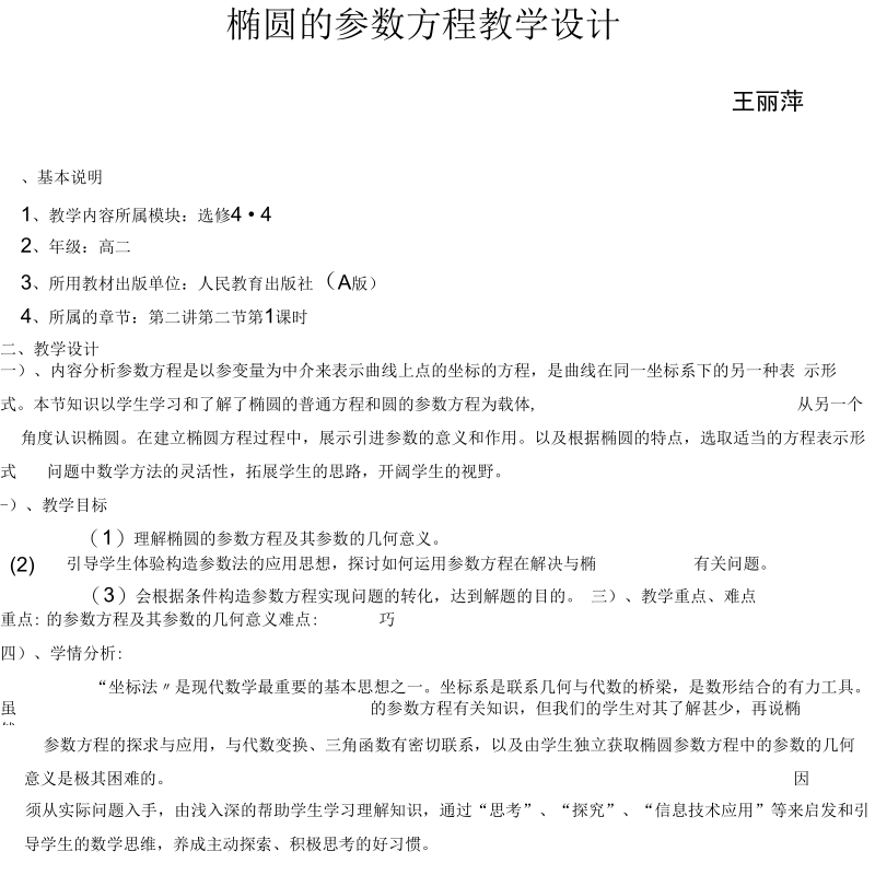 椭圆参数方程教学设计.docx_第1页