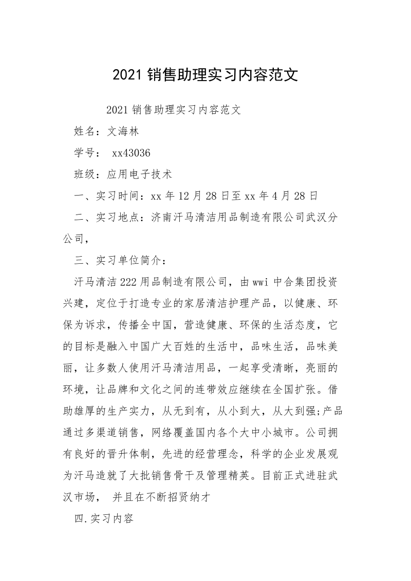 2021销售助理实习内容范文.docx_第1页