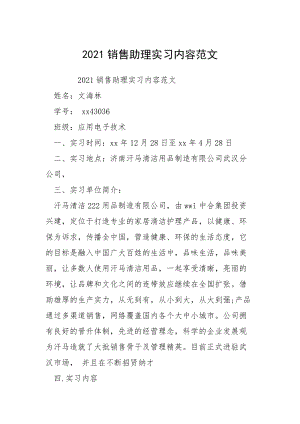 2021销售助理实习内容范文.docx