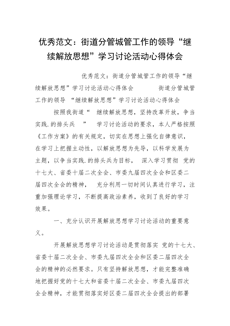 优秀范文：街道分管城管工作的领导“继续解放思想”学习讨论活动心得体会.docx_第1页