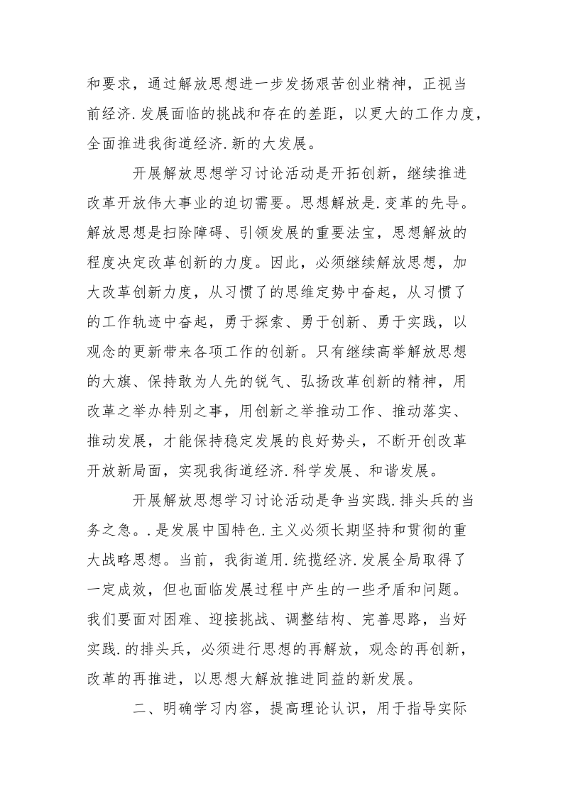 优秀范文：街道分管城管工作的领导“继续解放思想”学习讨论活动心得体会.docx_第2页