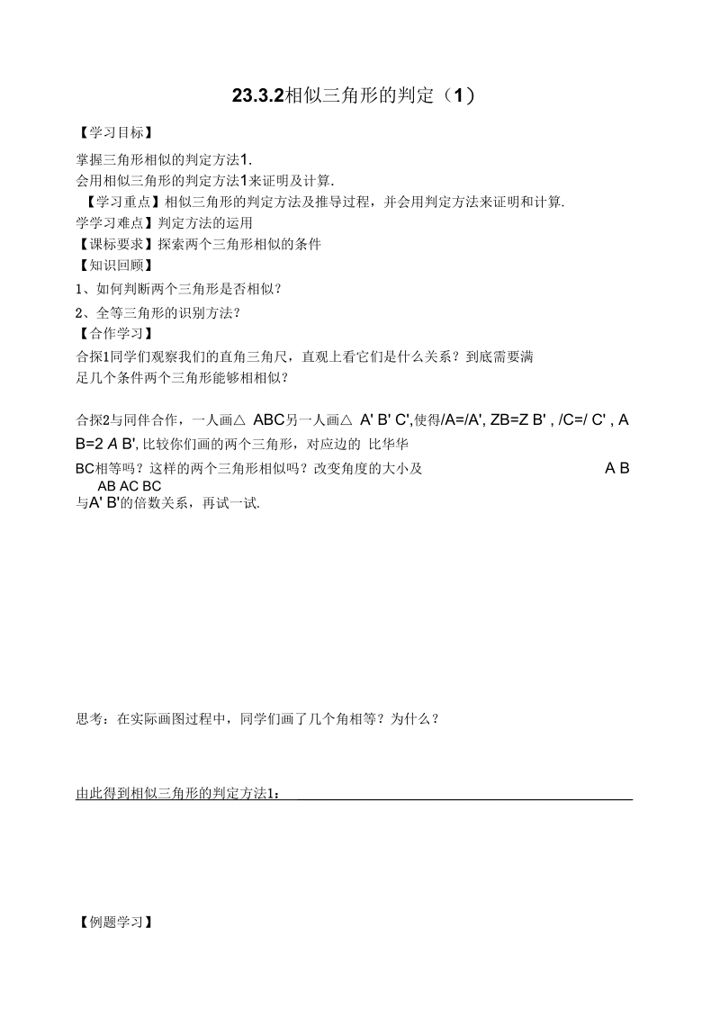 《相似三角形的判定》导学案2.docx_第1页