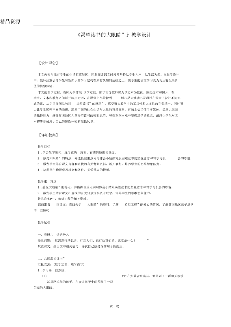 《渴望读书的“大眼睛”》教学设计.docx_第1页