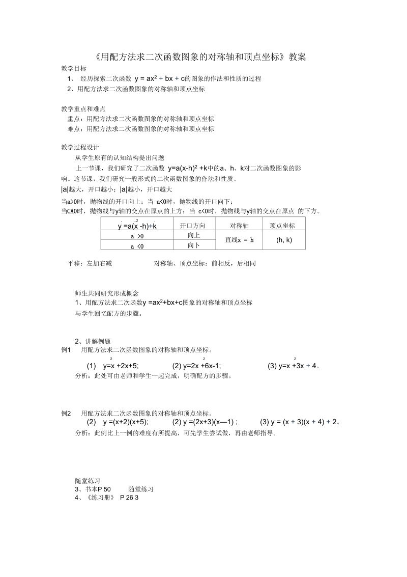 《用配方法求二次函数图象的对称轴和顶点坐标》教案.docx_第1页