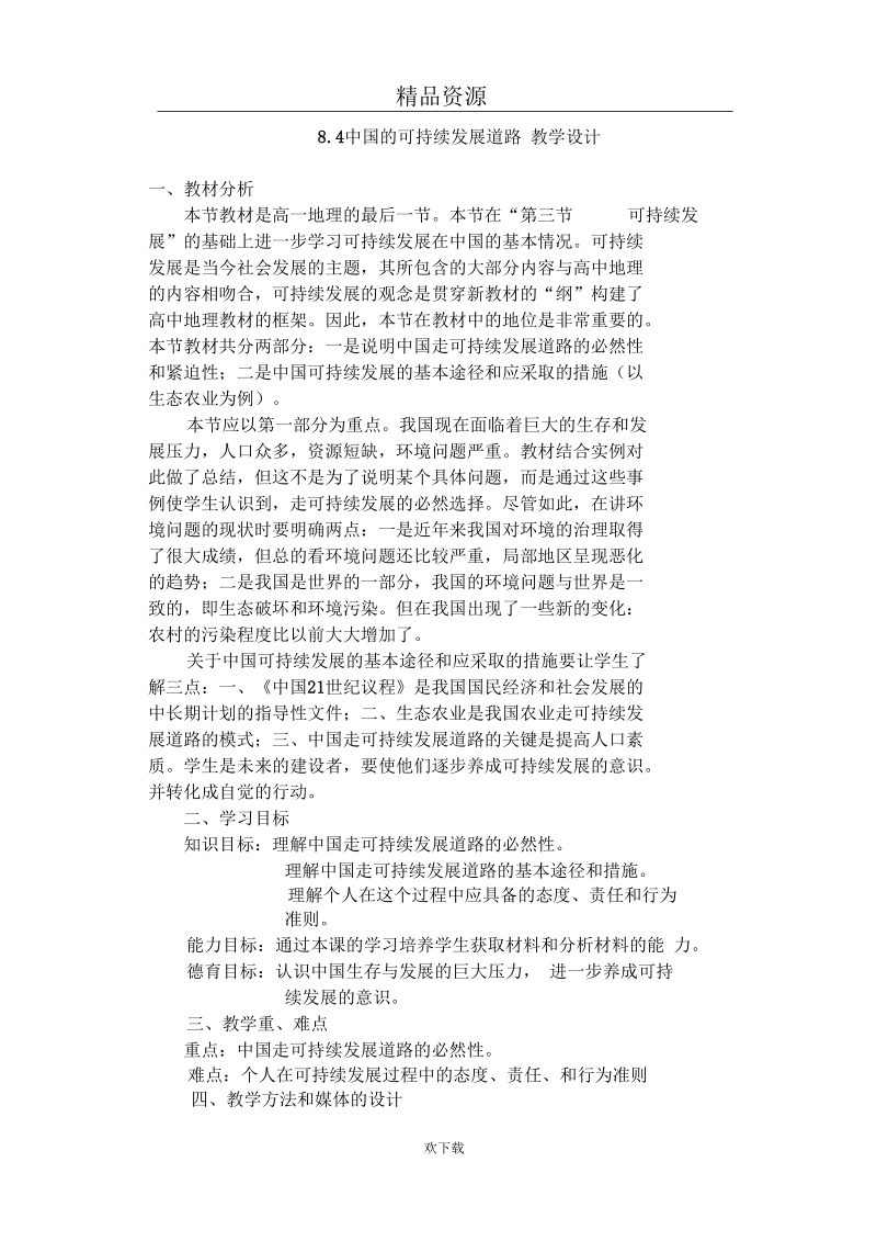 教案2：中国的可持续发展道路.docx_第1页