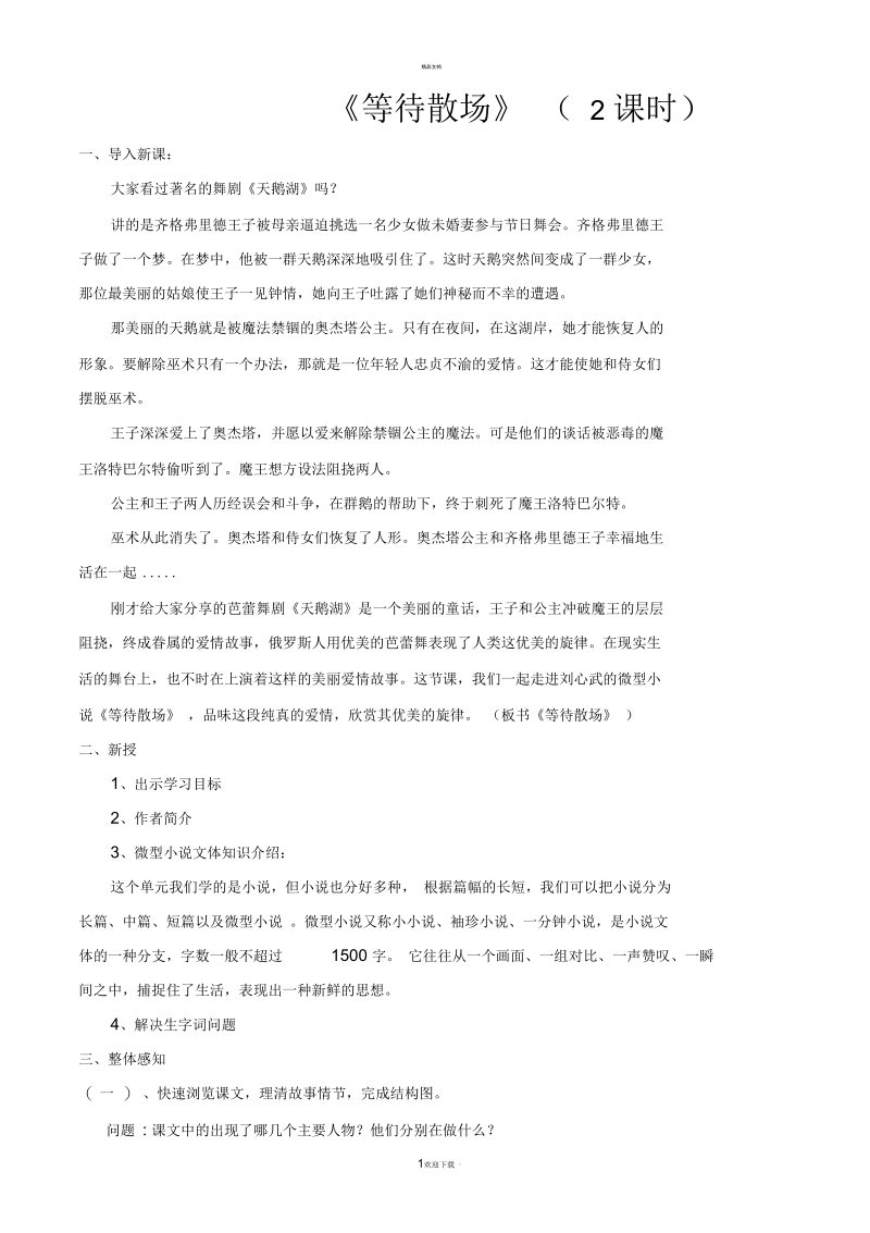 《等待散场》教学设计---自己用.docx_第1页