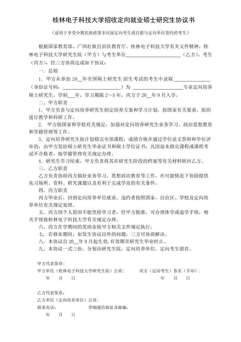 桂林电子科技大学招收定向培养硕士研究生协议书.docx_第1页