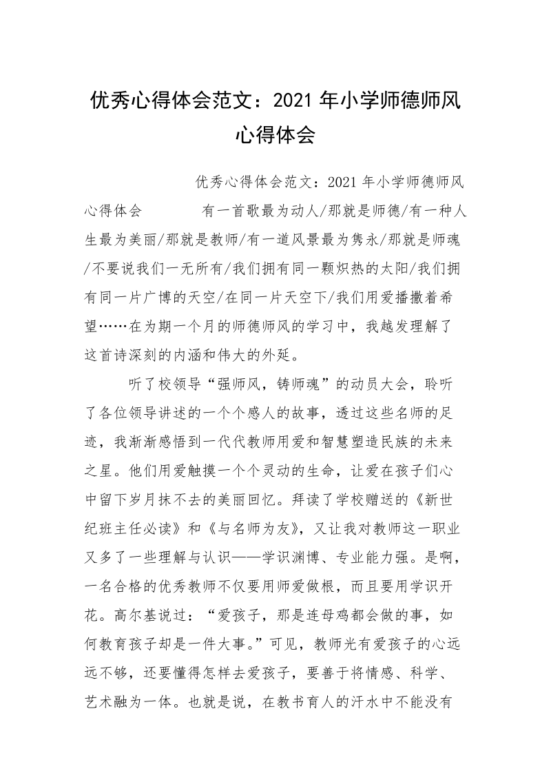 优秀心得体会范文：2021年小学师德师风心得体会.docx_第1页