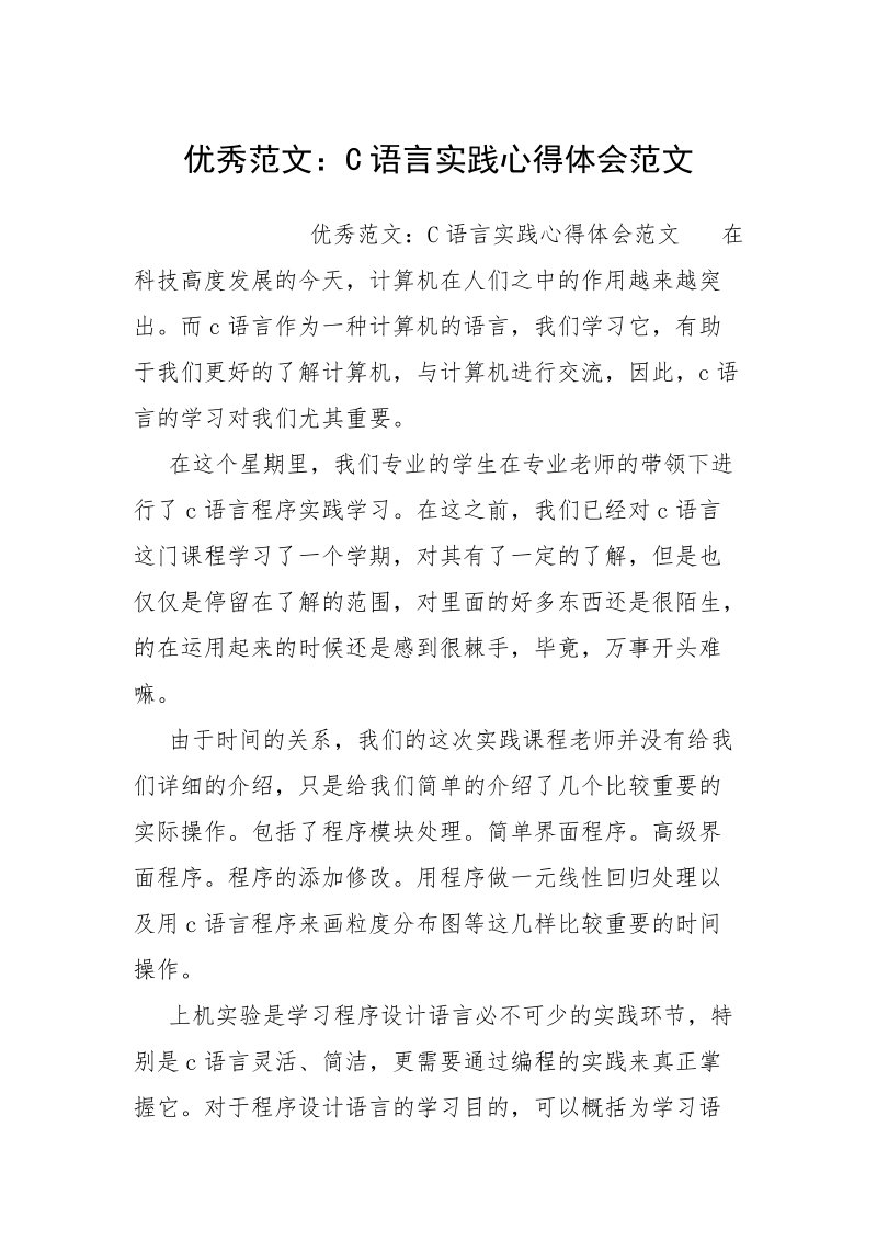 优秀范文：C语言实践心得体会范文.docx_第1页