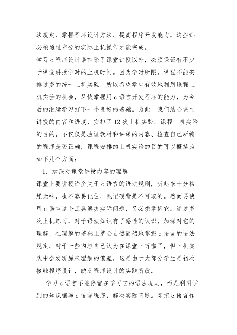 优秀范文：C语言实践心得体会范文.docx_第2页