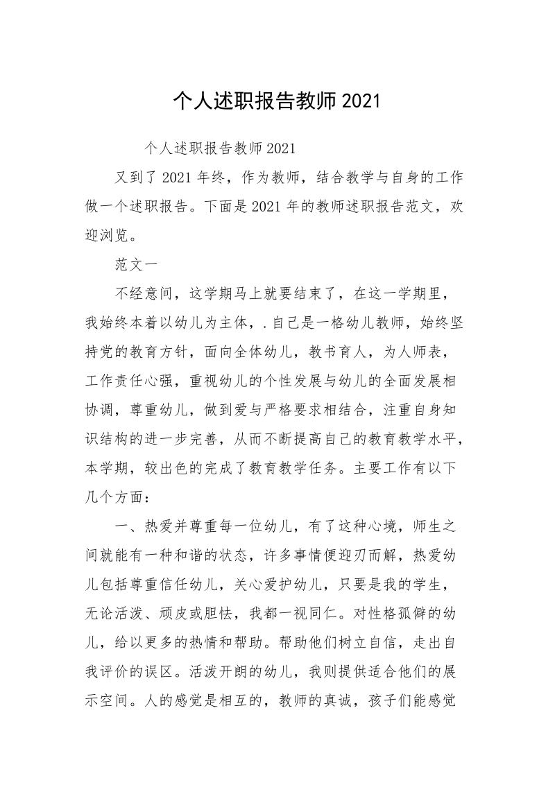 个人述职报告教师2021.docx_第1页