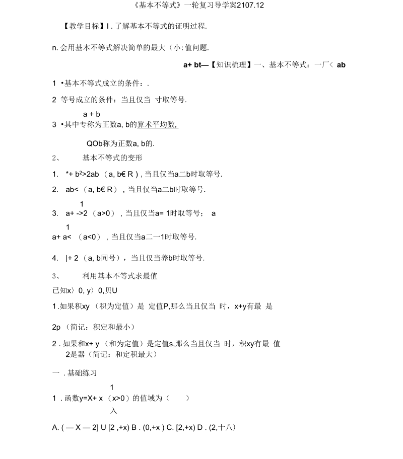 基本不等式一轮复习导学案含答案.docx_第1页