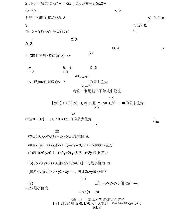 基本不等式一轮复习导学案含答案.docx_第2页