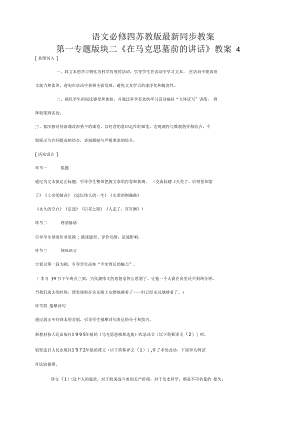 语文必修四苏教版第一专题版块二《在马克思墓前的讲话》同步教案4.docx