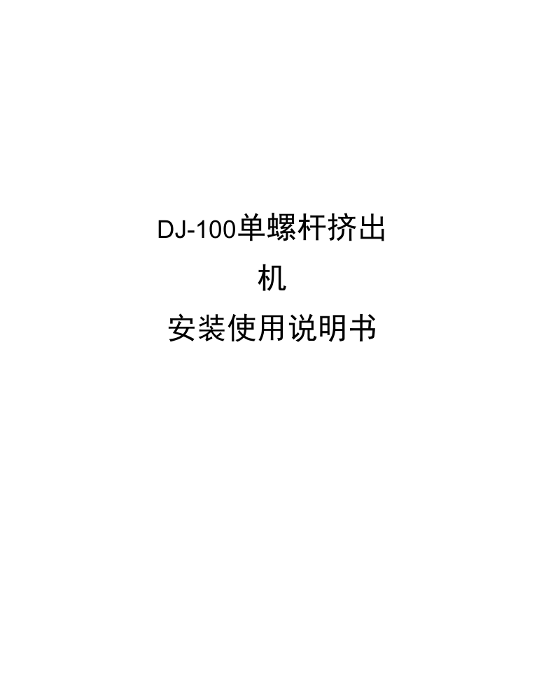 DJ-100单螺杆挤出机安装使用使用说明.docx_第1页