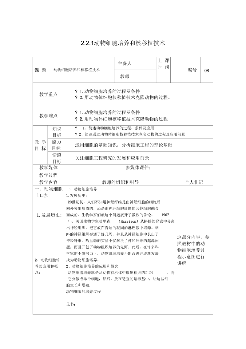 生物《动物细胞培养和核移植技术》教案(新人教版选修3).docx_第1页