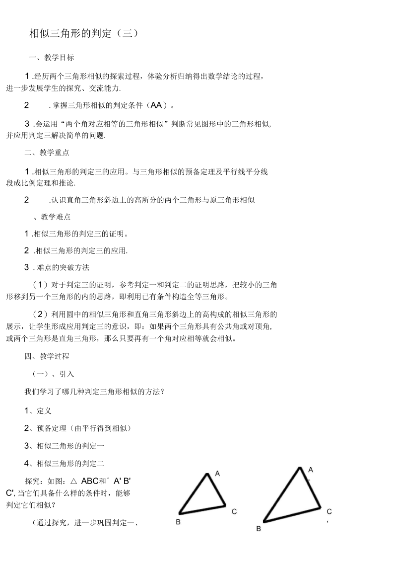 《直角三角形相似的判定》教案.docx_第1页