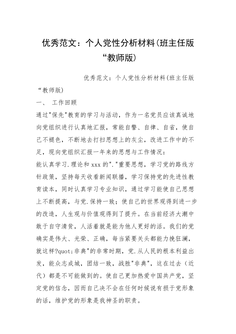 优秀范文：个人党性分析材料(班主任版“教师版).docx_第1页