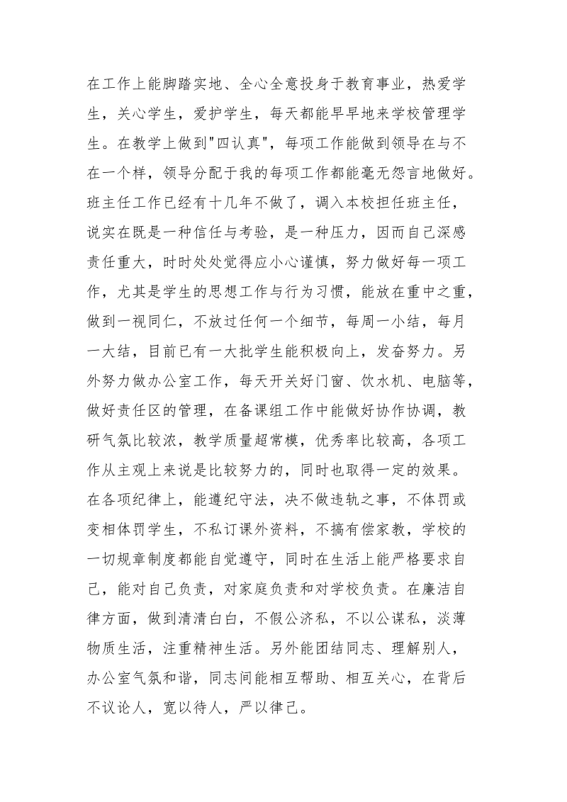 优秀范文：个人党性分析材料(班主任版“教师版).docx_第2页