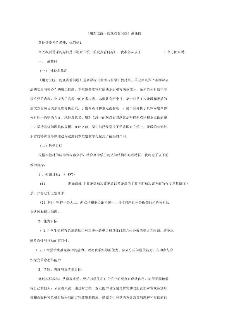 《用对立统一的观点看问题》说课稿正式版.docx_第1页