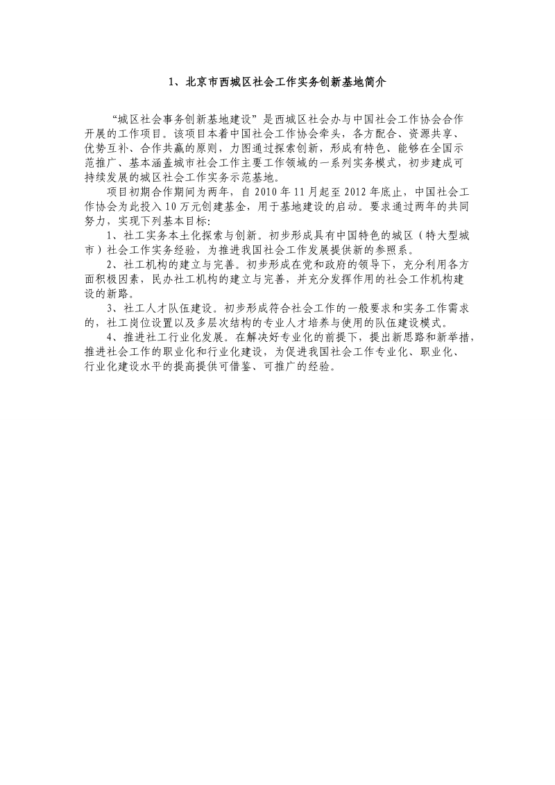 北京市西城区社会工作实务创新基地简介.doc_第1页