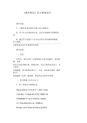 《满井游记》语文教案设计.docx