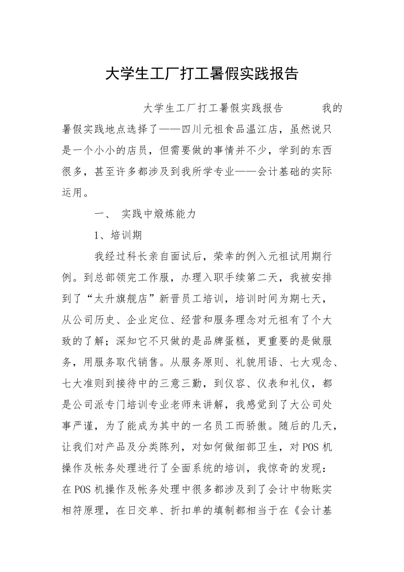 大学生工厂打工暑假实践报告.docx_第1页