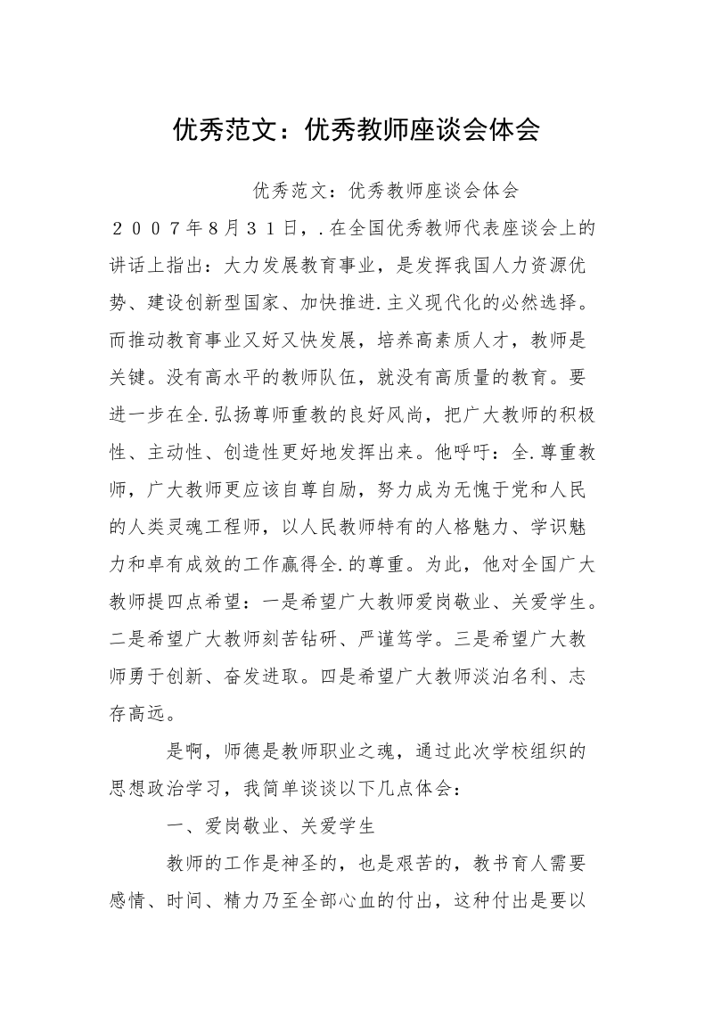 优秀范文：优秀教师座谈会体会.docx_第1页